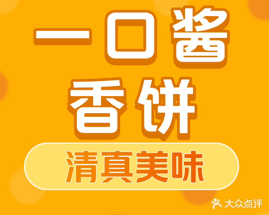 清真一口酱香饼