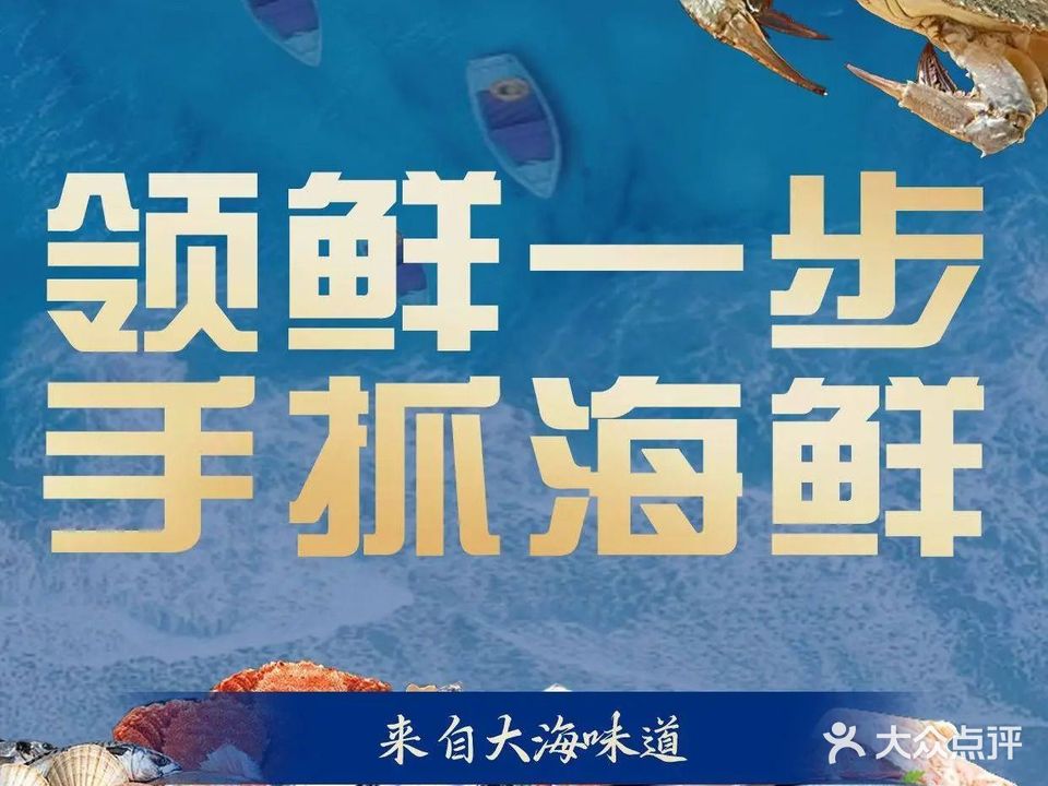 领鲜一步手抓海鲜