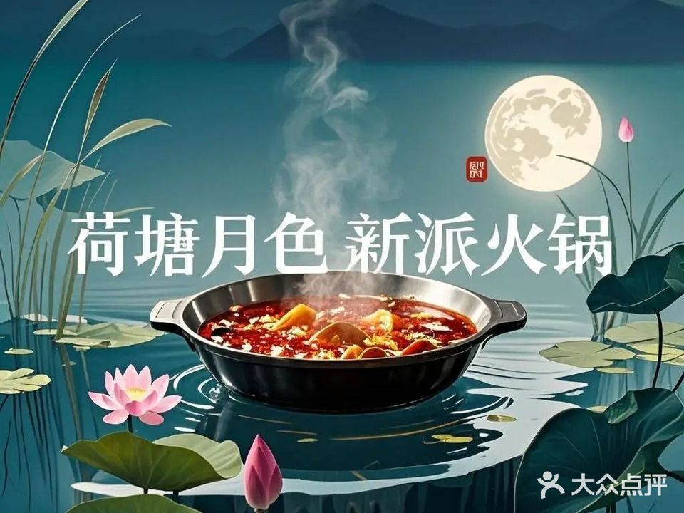 荷塘月色·新派火锅