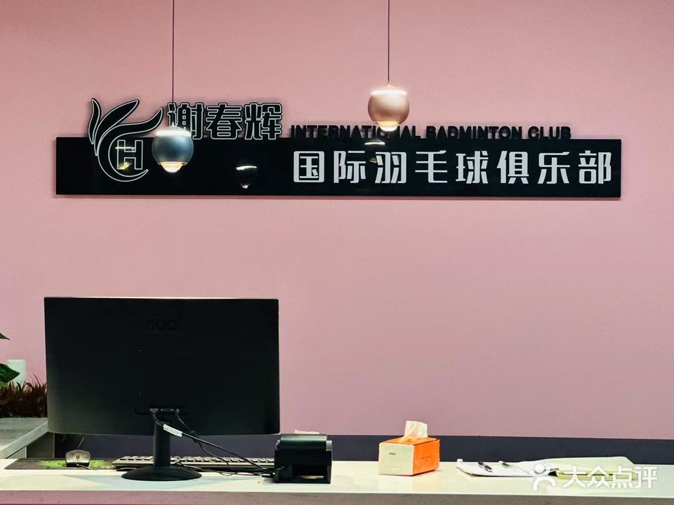 春辉羽毛球馆(碰头会店)