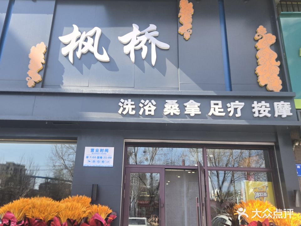 枫桥洗浴桑拿