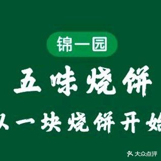 清真锦一园五味烧饼(东湖店)