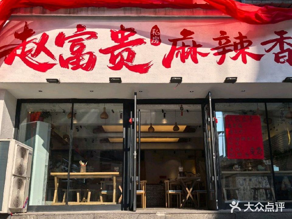 赵富贵麻辣香锅