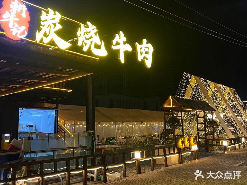 耕牛记炭烧牛肉