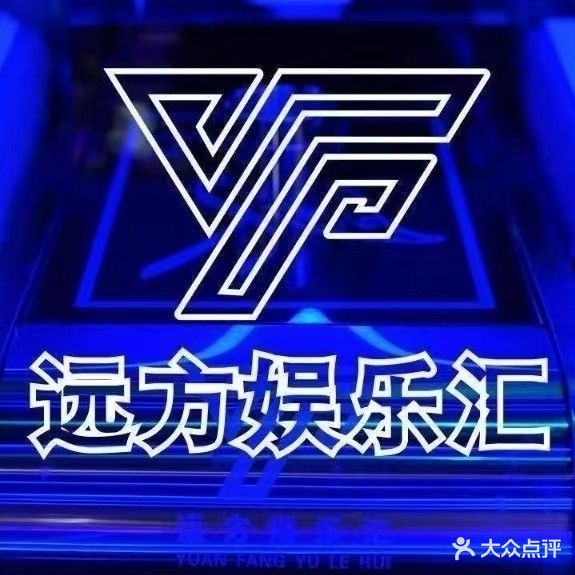 远方主题K歌沐足(防港路店)