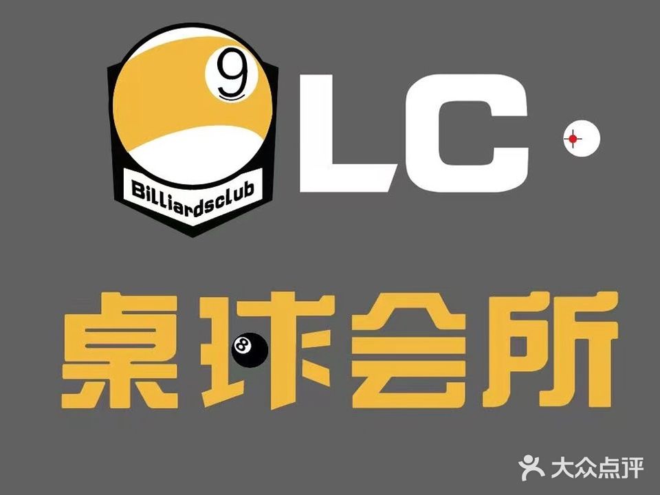 LC·桌球会所