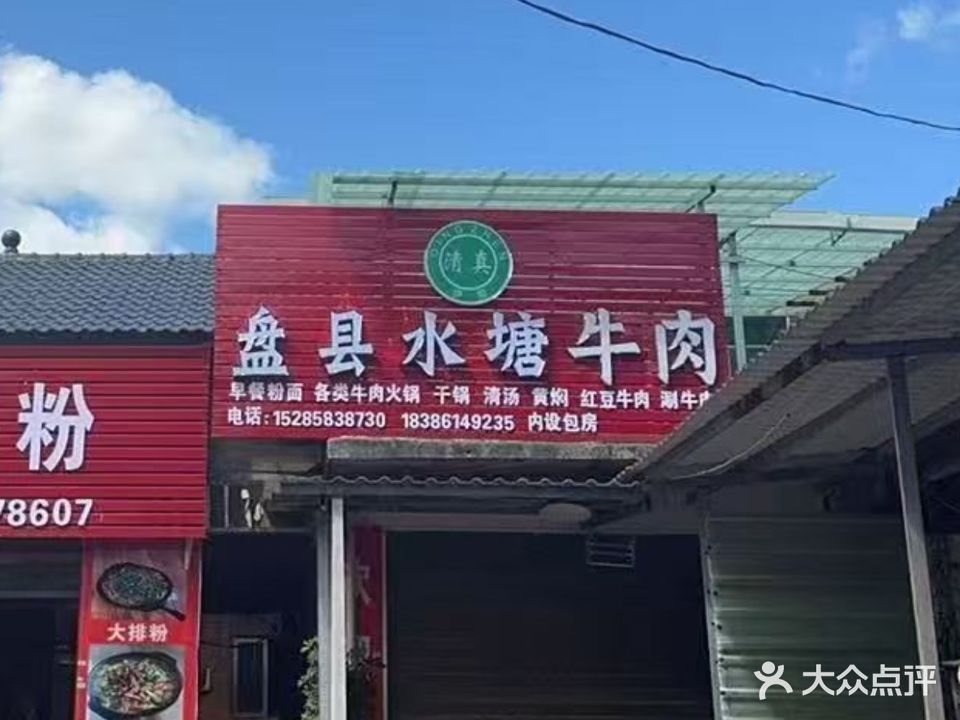 清真盘县水塘牛肉