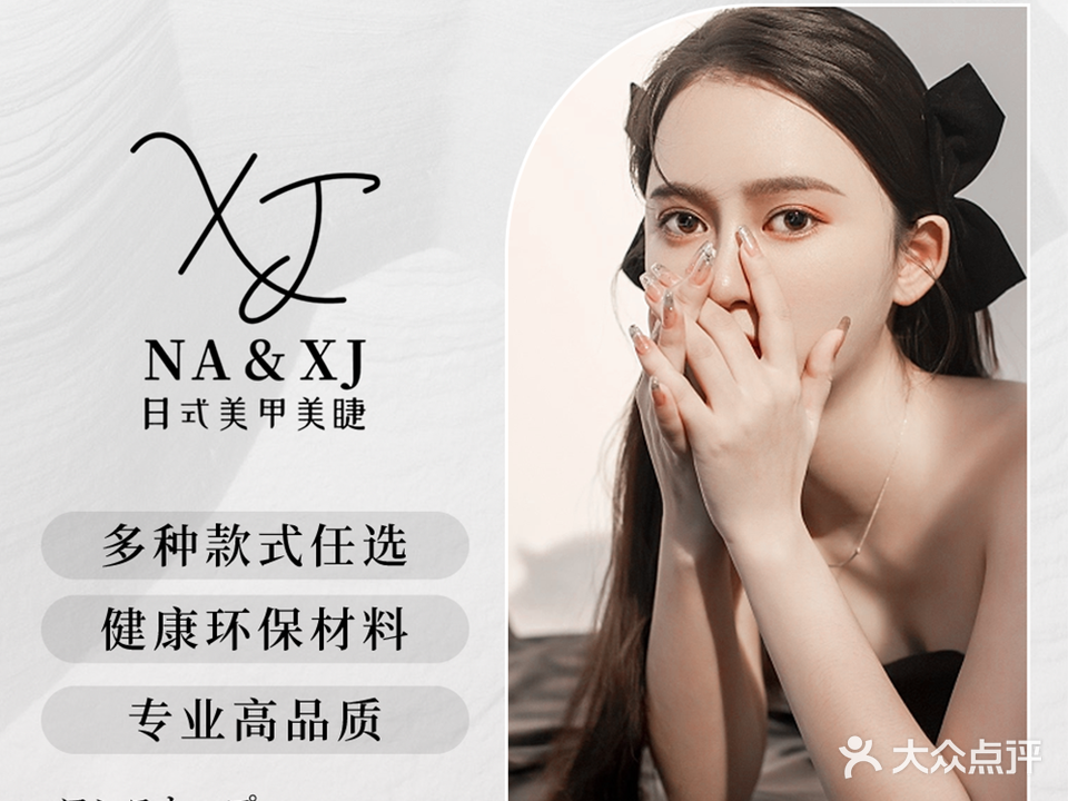 Na&XJ日式美甲美睫