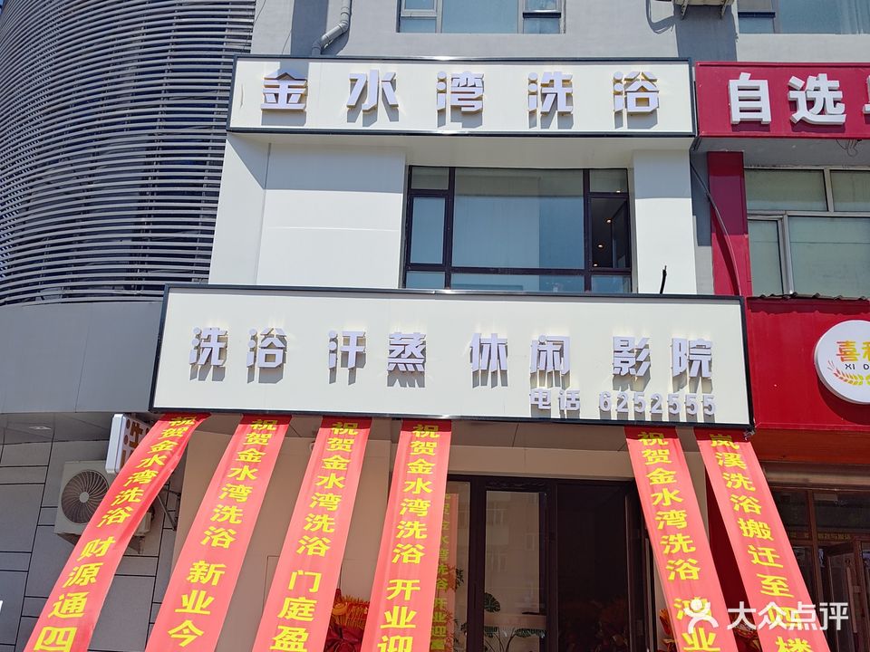 金水湾洗浴