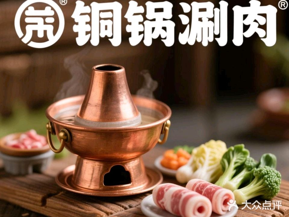 老北京铜锅涮肉馆