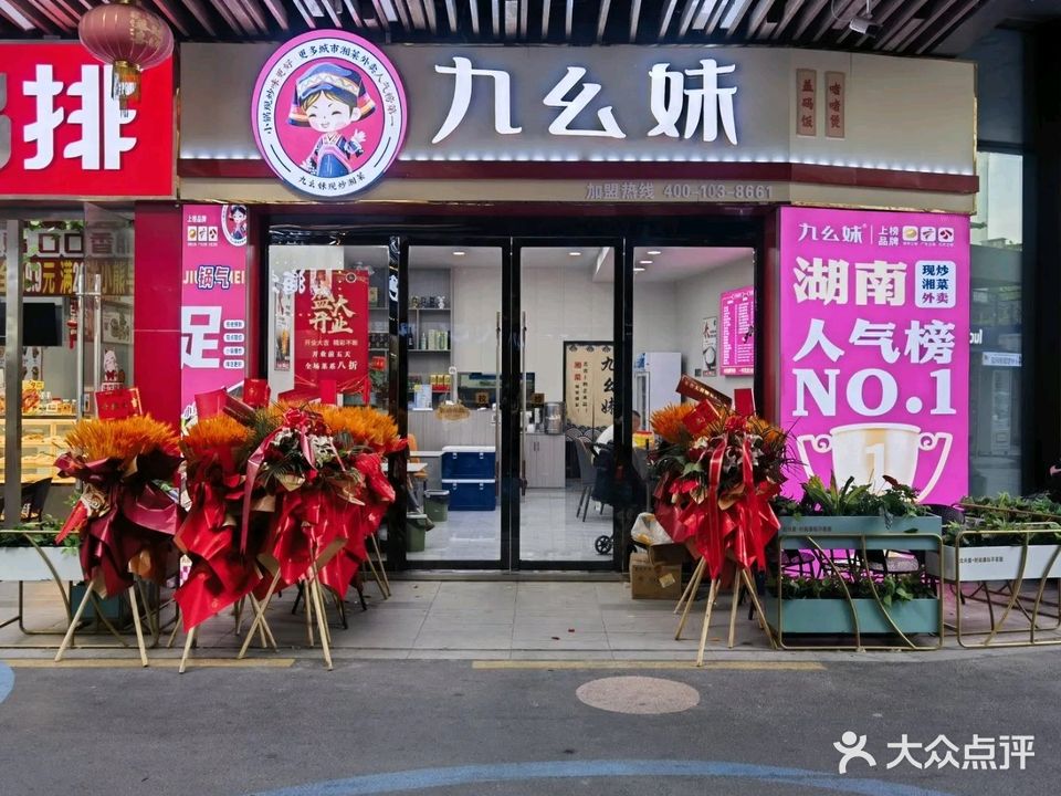 九幺妹(吾悦广场店)