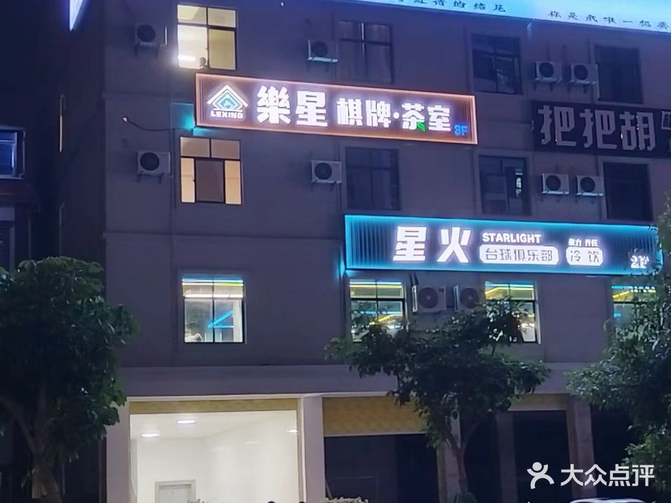 乐星棋牌·茶室