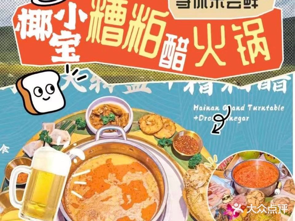 椰小宝·海鲜糟粕醋·椰子鸡(日月湾田新村店)