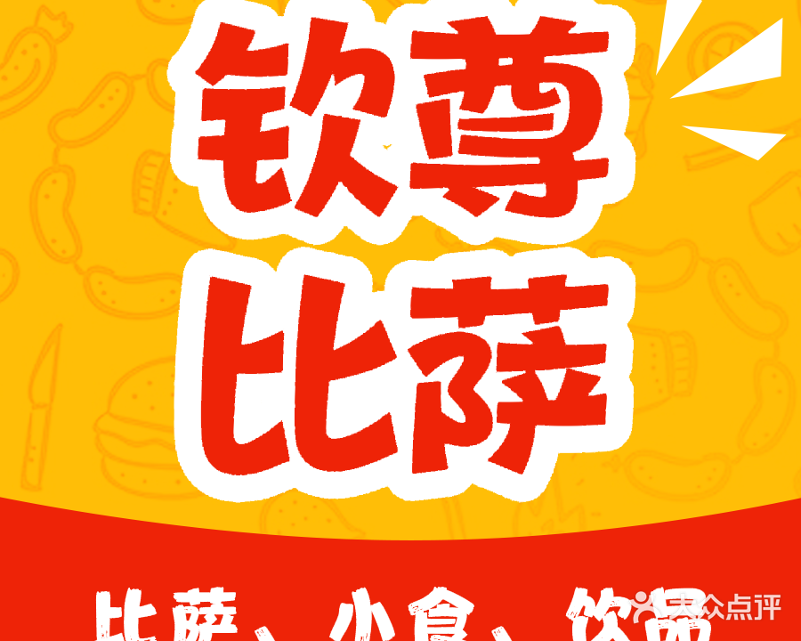 钦尊比萨(长融世贸店)