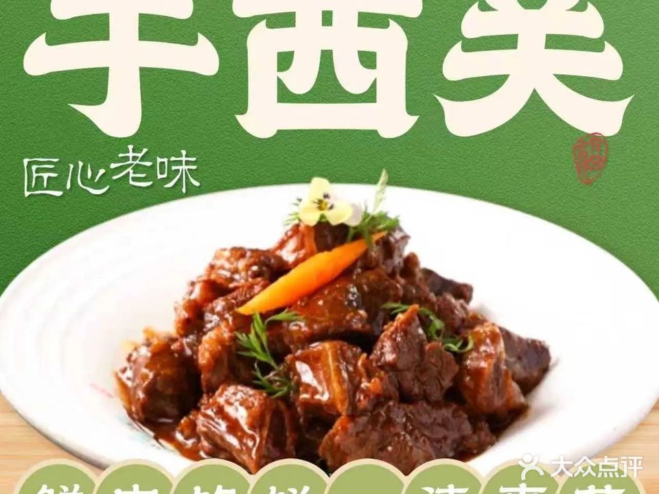 于西关鲜肉馅饼·清真家常菜(滑翔店)