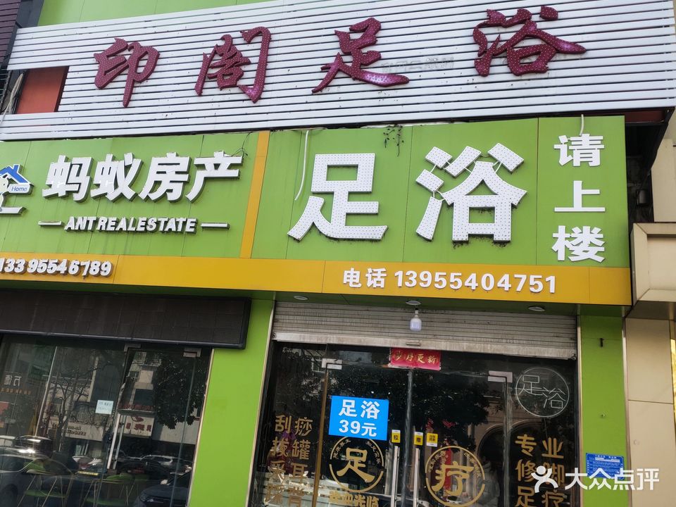 印阁足浴
