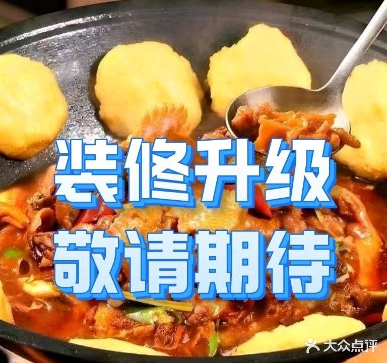 大鹅岛铁锅炖(三环新城总店)