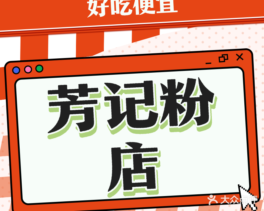 芳记粉店(总店)