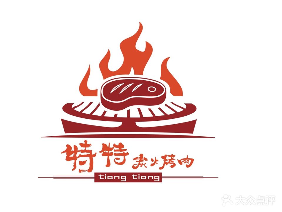 特特炭火烤肉
