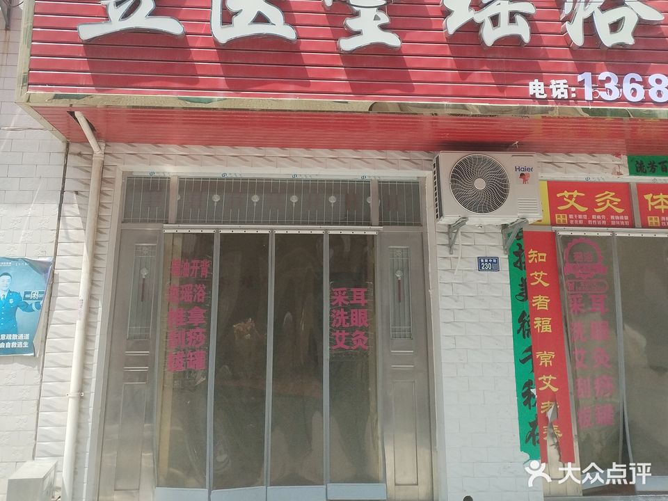 昱医学堂瑶浴理疗