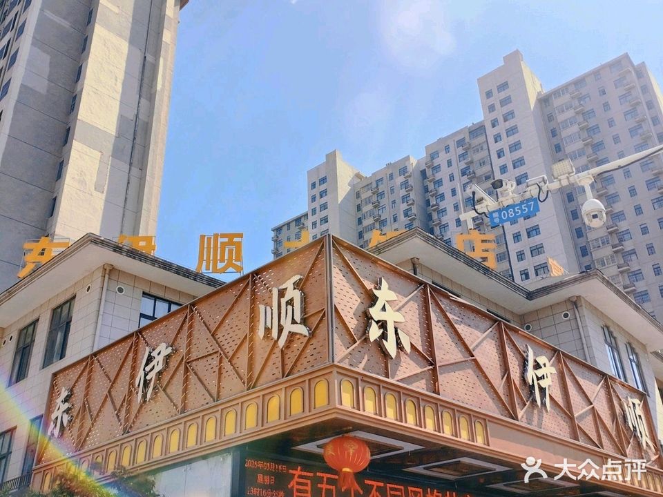 清真东伊顺(桃花源南区店)