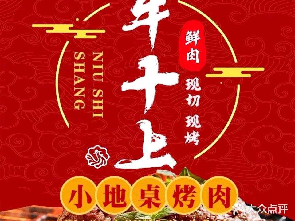 牛十上地摊烤牛肉(保亭店)