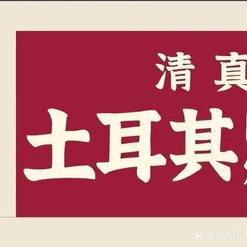 清真土耳其烤肉拌饭