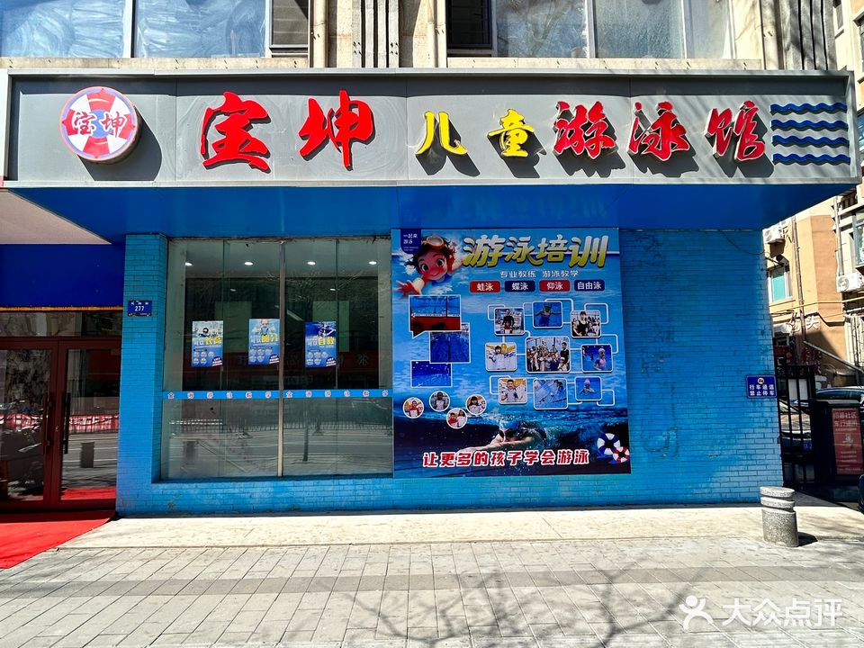 哈尔滨市南岗区宝坤游泳馆