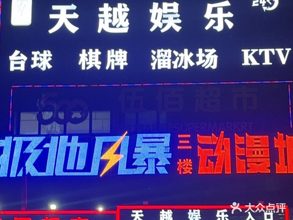 天越台球棋牌俱乐部(西绿地店)