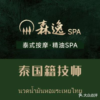 森逸·泰式按摩SPA(东城店)