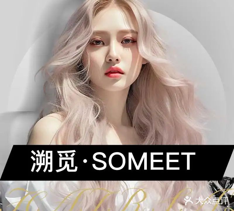 溯觅·SOMEET hair salon