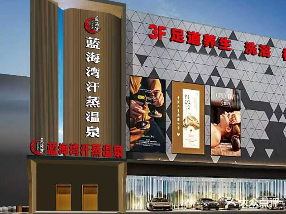 蓝海湾汗蒸温泉