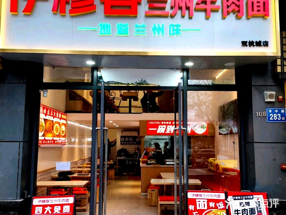 清真伊穆客兰州牛肉面