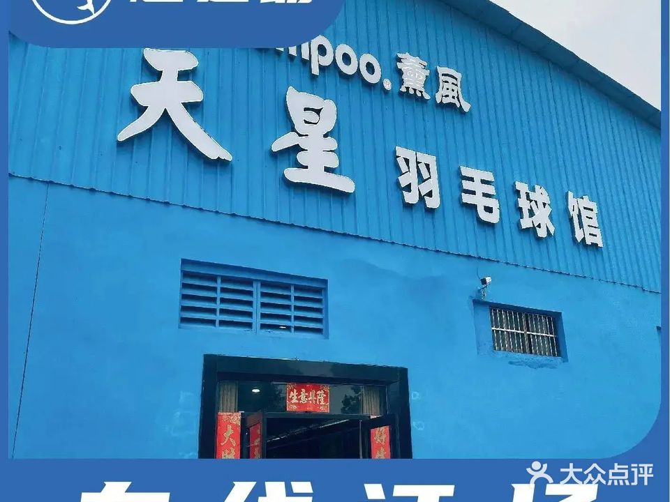 天星亚狮龙羽毛球馆