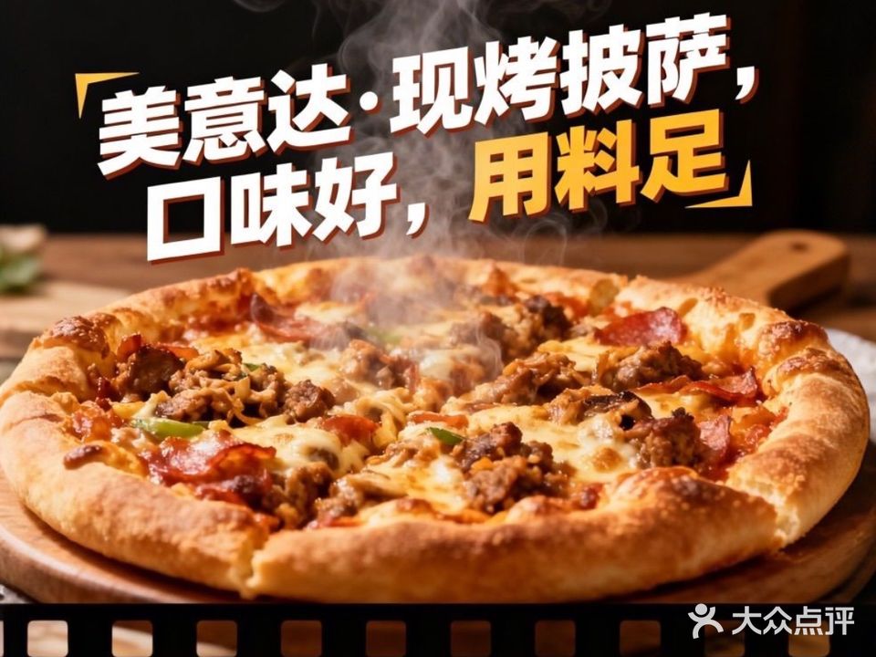 美意达·手拍比萨(谭台店)