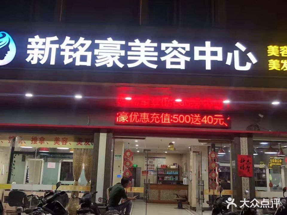 新铭豪美容中心