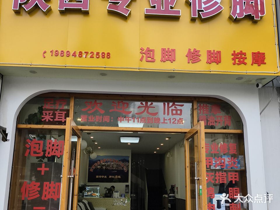 陕西专业修脚