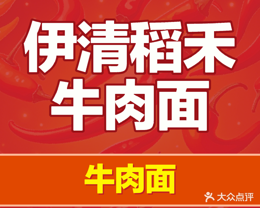 伊清稻禾牛肉面