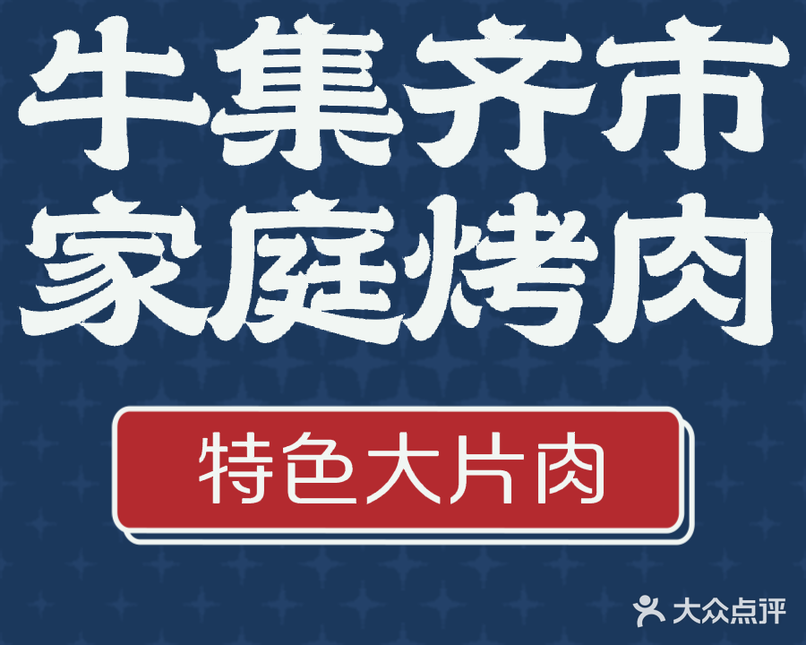 牛集齐市家庭烤肉