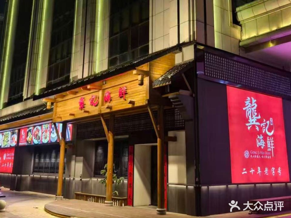 龚记海鲜(摩根国际店)