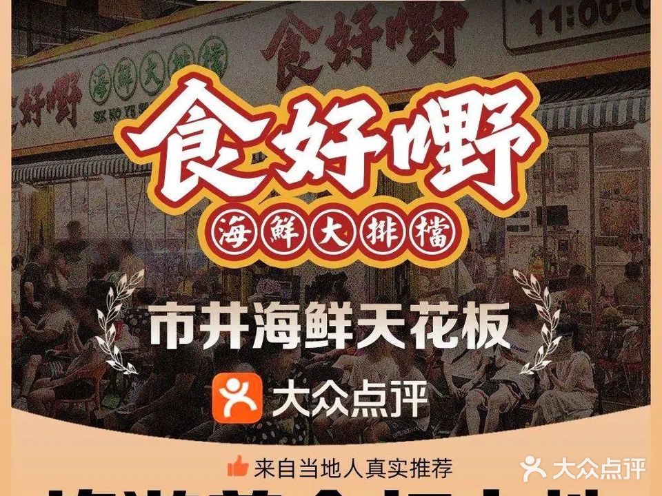 食好嘢海鲜大排档(侨港店)