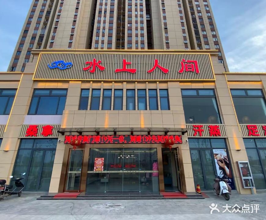 水上人间洗浴中心(叶集店)