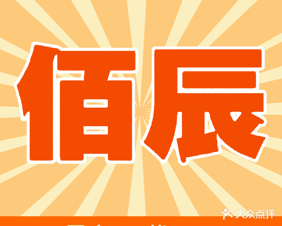 佰辰购物广场(通江路店)