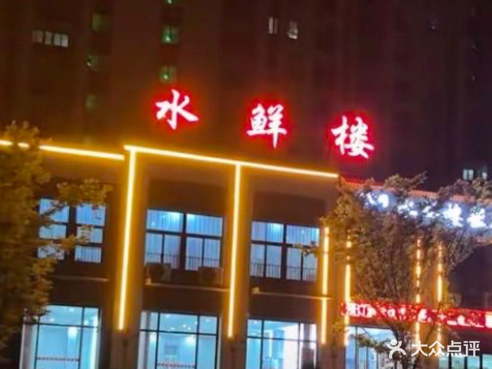 水鲜楼