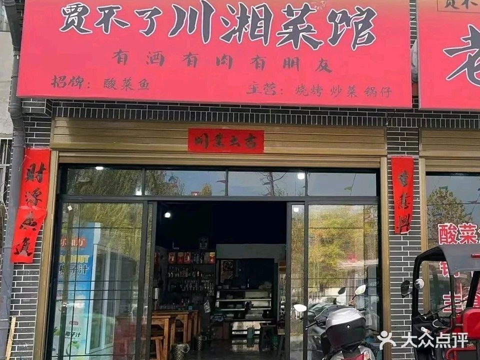 贾不了川湘菜馆