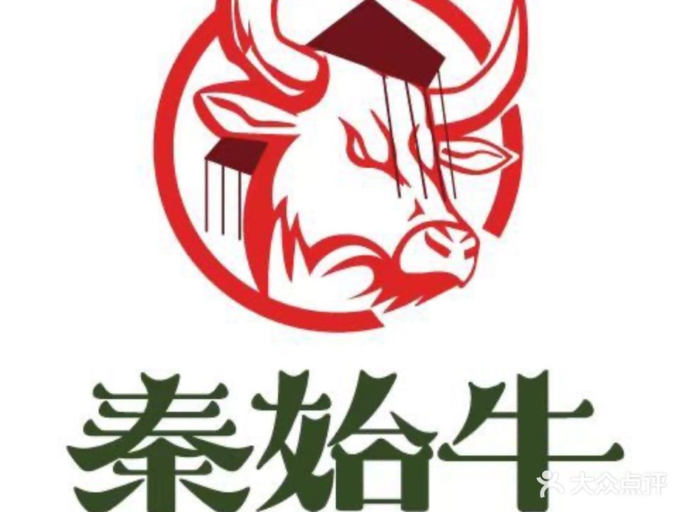 秦始牛新鲜牛排火锅(坦背店)