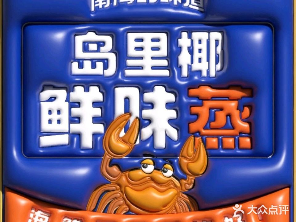 岛里椰·桑拿菜(神州半岛旅游度假区店)