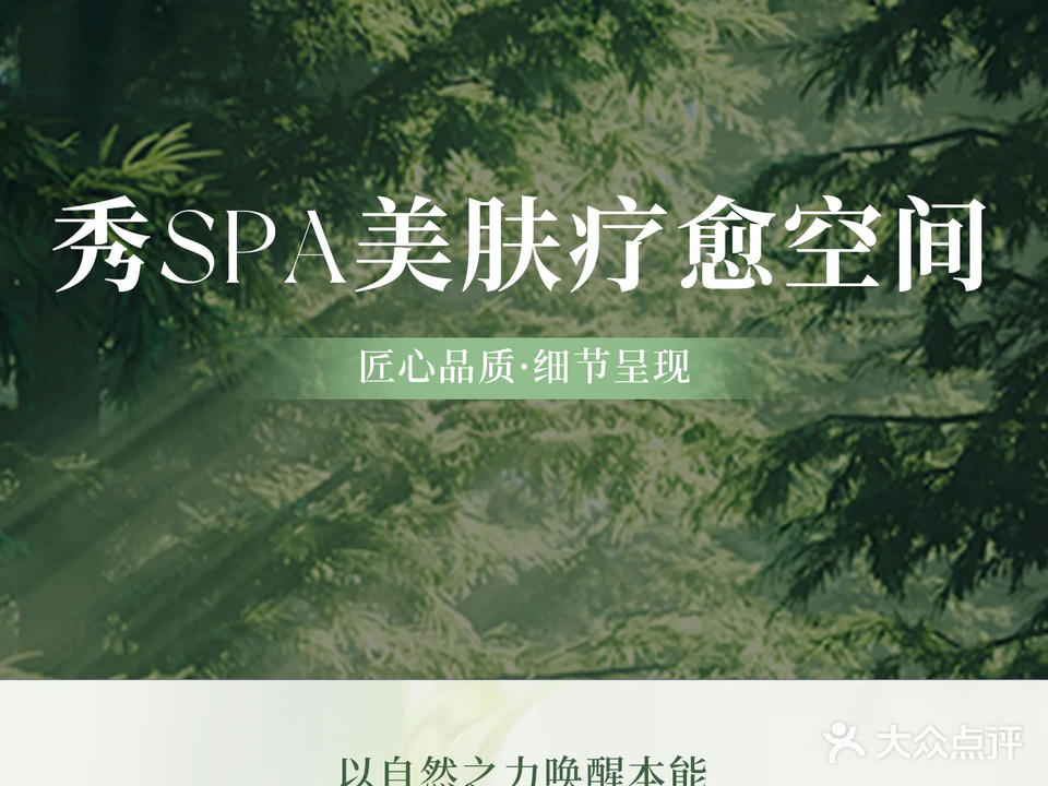 秀SPA健康养护中心