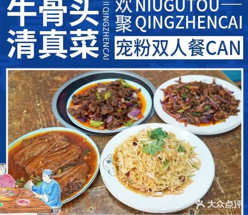 牛骨头清真菜(安道街店)