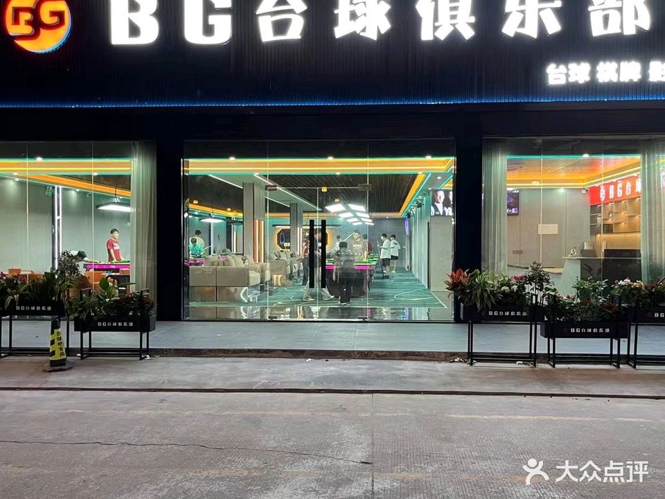 BG台球俱乐部(嘉大店)